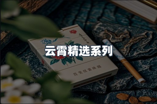 云霄精选系列
